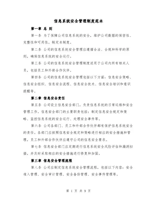 信息系统安全管理制度范本（3篇）
