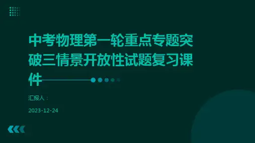 中考物理第一轮重点专题突破三情景开放性试题复习课件