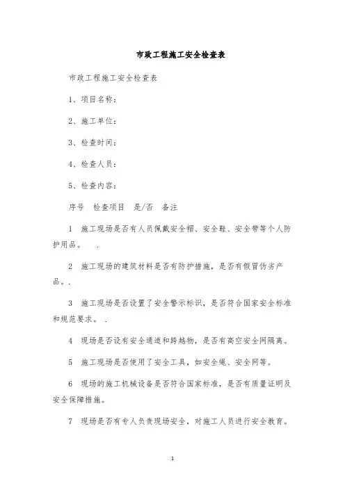 市政工程施工安全检查表