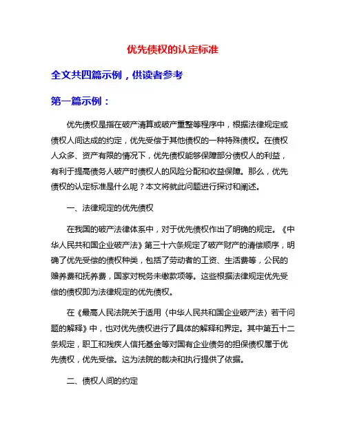 优先债权的认定标准