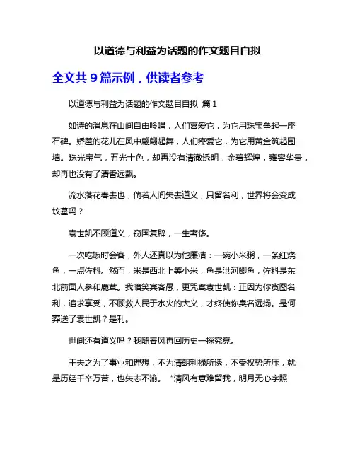 以道德与利益为话题的作文题目自拟