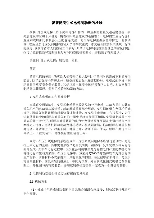 谈智能曳引式电梯制动器的检验