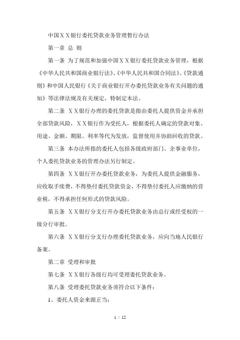 银行委托贷款业务管理暂行办法