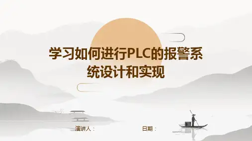 学习如何进行PLC的报警系统设计和实现