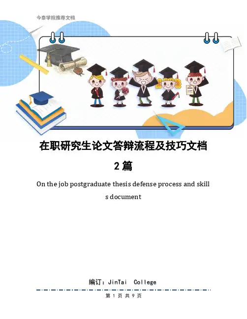 在职研究生论文答辩流程及技巧文档2篇