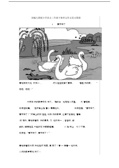 2020部编人教版小学语文二年级下册单元作文范文集锦.docx