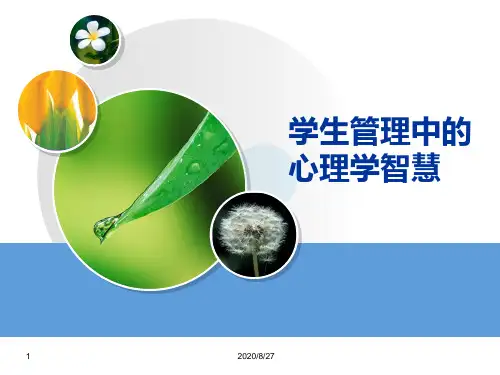 学生管理中的心理学智慧讲义.pptx