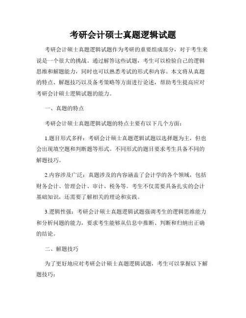 考研会计硕士真题逻辑试题