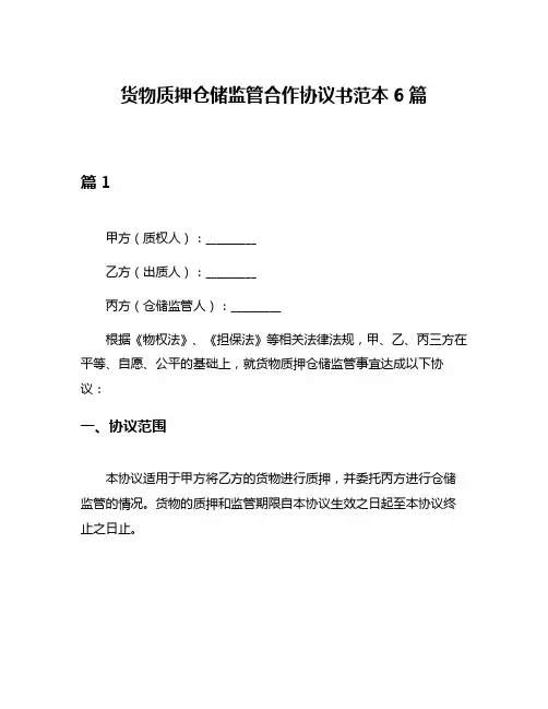 货物质押仓储监管合作协议书范本6篇