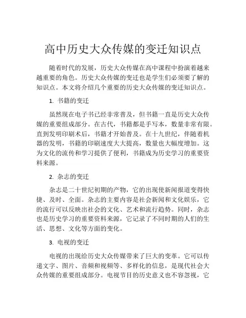 高中历史大众传媒的变迁知识点