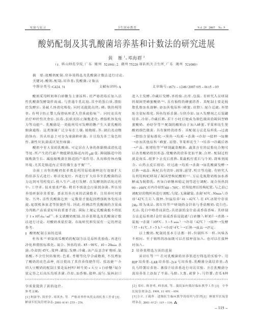 酸奶配制及其乳酸菌培养基和计数法的研究进展