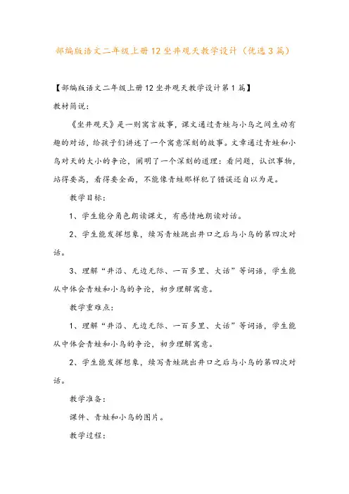 部编版语文二年级上册12坐井观天教学设计(优选3篇)