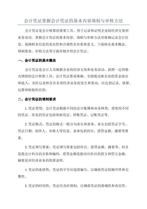 会计凭证掌握会计凭证的基本内容填制与审核方法