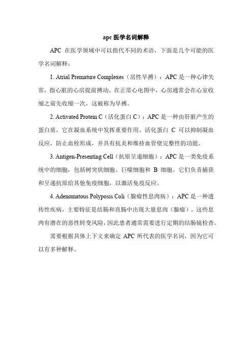apc医学名词解释