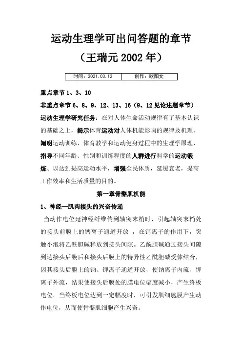 运动生理学--问答题章节之欧阳文创编