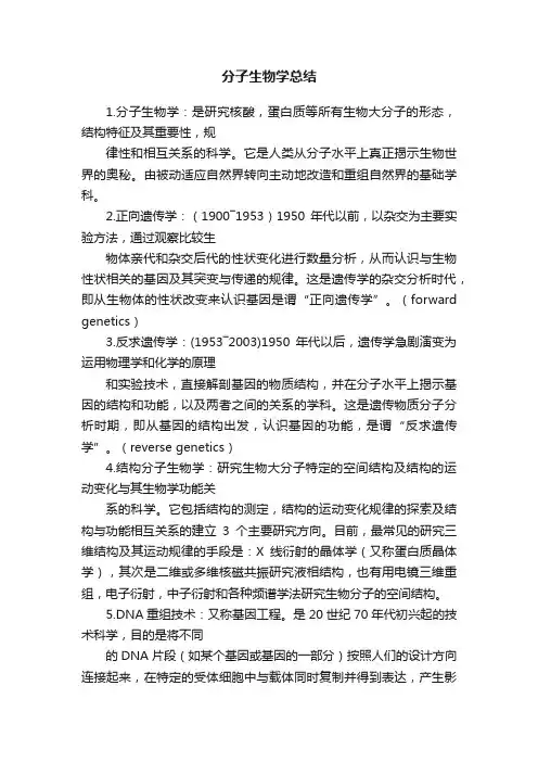 分子生物学总结