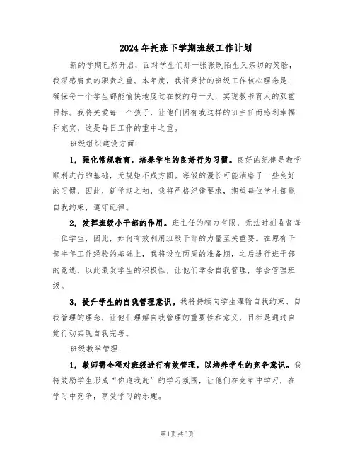 2024年托班下学期班级工作计划（3篇）