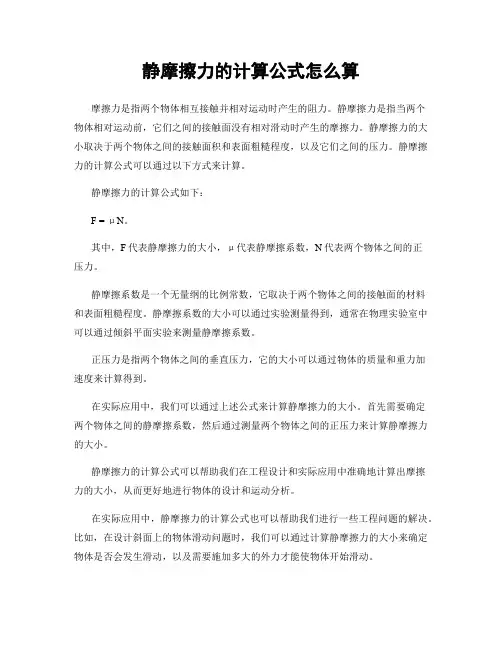 静摩擦力的计算公式怎么算