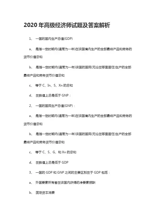 2020年高级经济师试题及答案解析