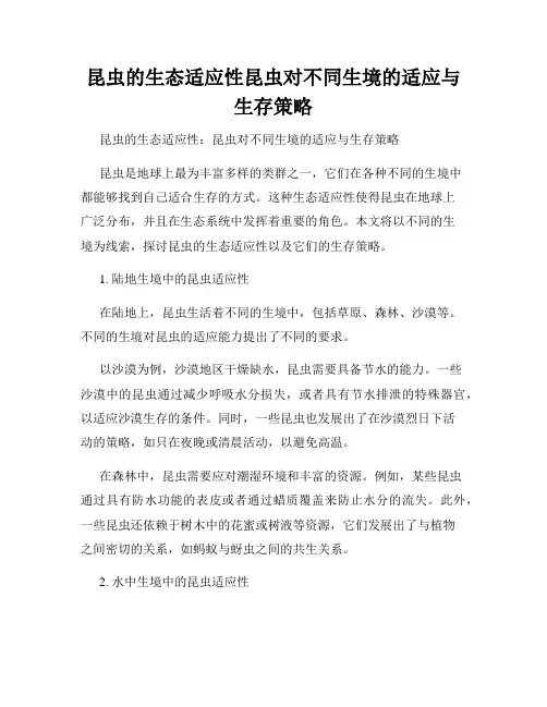 昆虫的生态适应性昆虫对不同生境的适应与生存策略