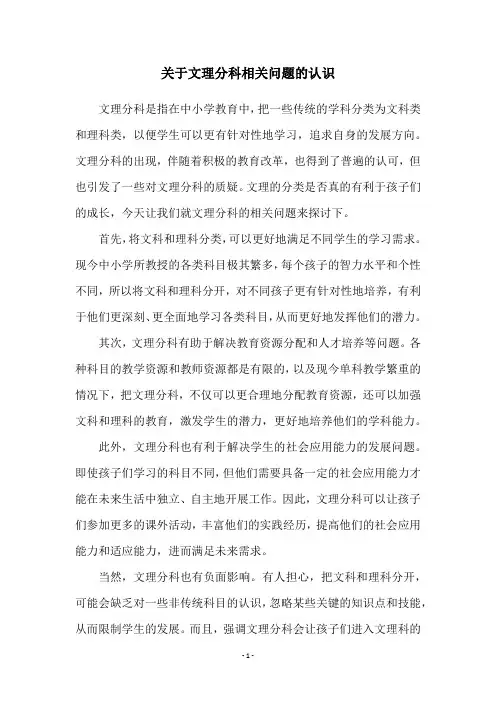 关于文理分科相关问题的认识