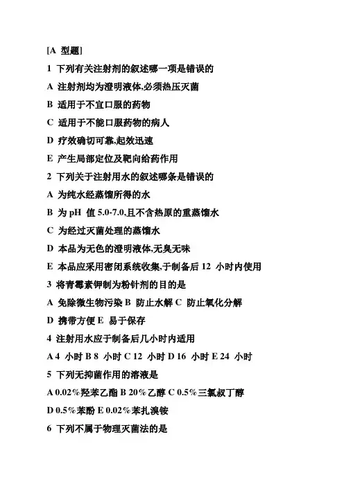 注射剂习题汇总