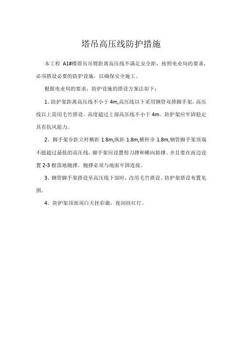 塔吊高压线防护措施模板范本