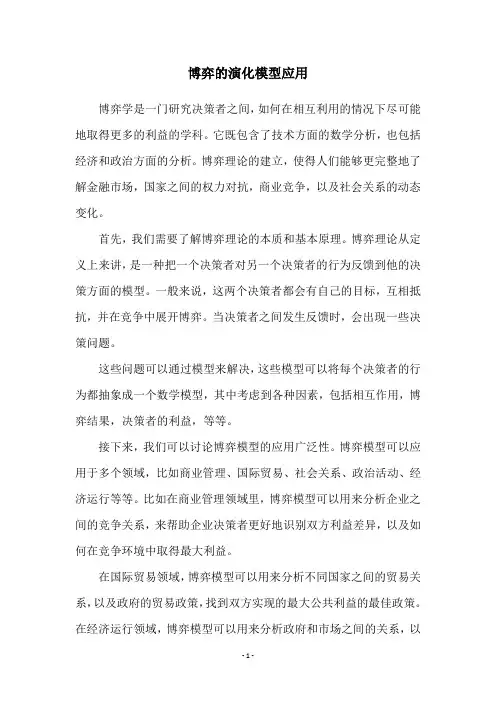 博弈的演化模型应用