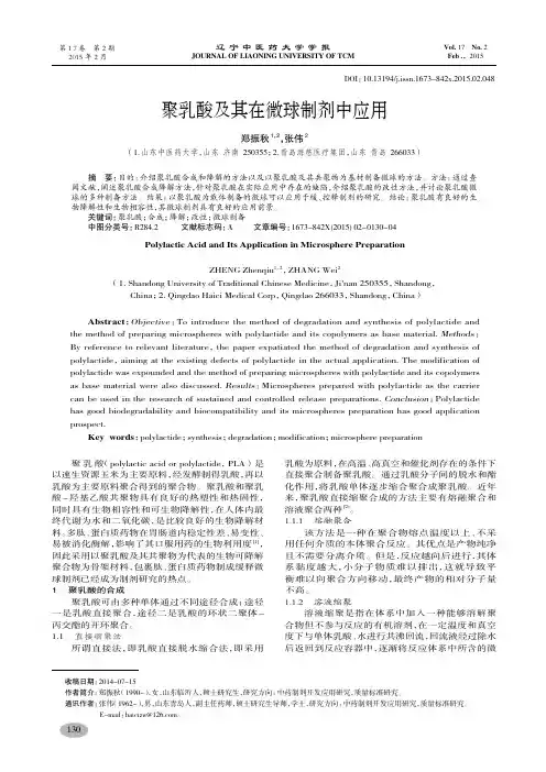 聚乳酸及其在微球制剂中应用-郑振秋,张伟