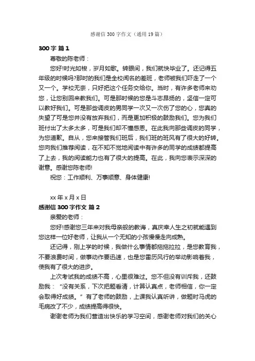 感谢信300字作文（通用19篇）