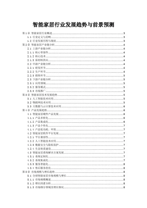 智能家居行业发展趋势与前景预测