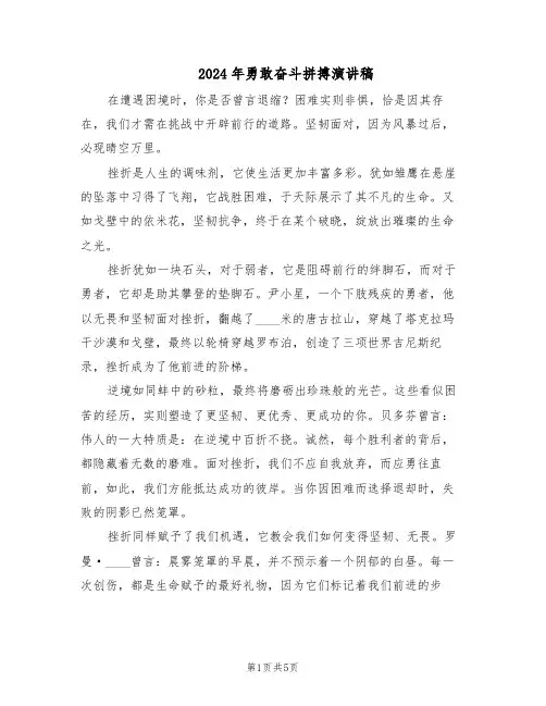 2024年勇敢奋斗拼搏演讲稿（4篇）