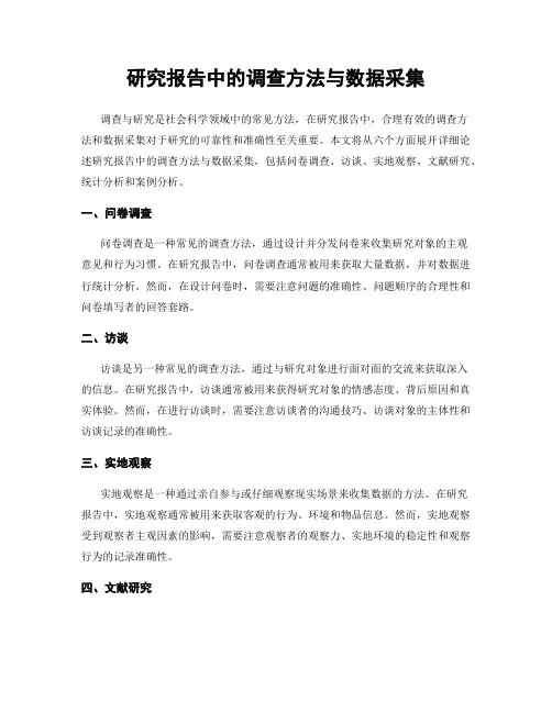 研究报告中的调查方法与数据采集