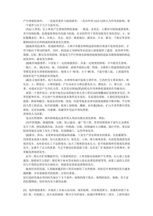 产生滑坡的条件