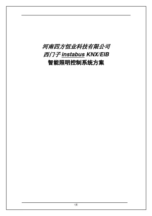 西门子EIB智能控制方案