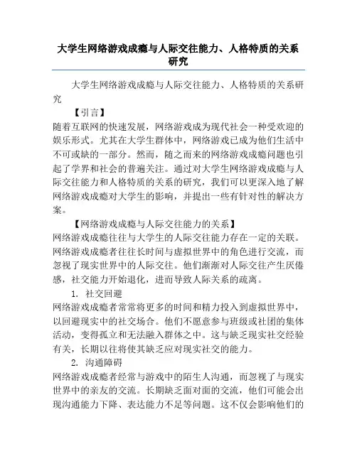 大学生网络游戏成瘾与人际交往能力、人格特质的关系研究