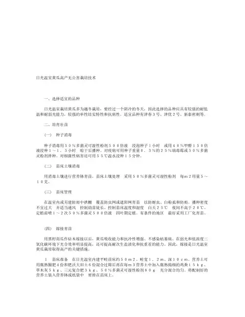 日光温室黄瓜高产无公害栽培技术