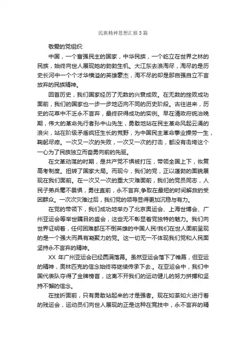 民族精神思想汇报3篇_思想汇报范文_