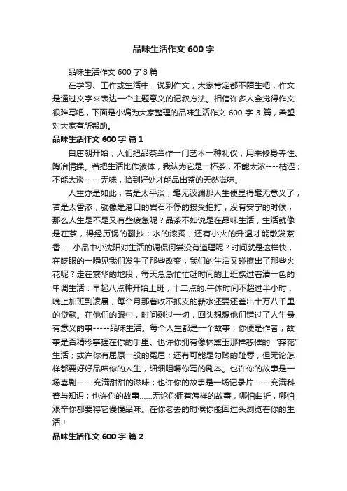 品味生活作文600字