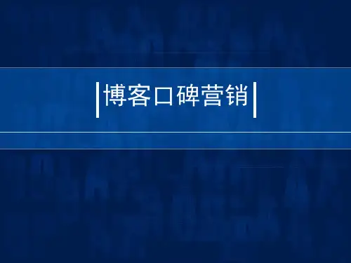 第六章博客营销介绍