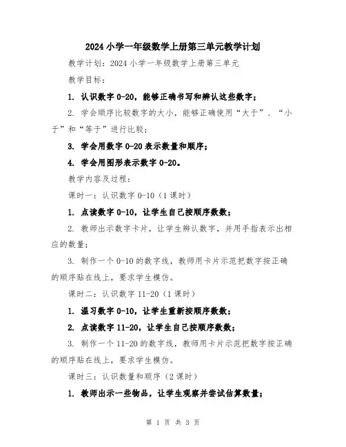2024小学一年级数学上册第三单元教学计划