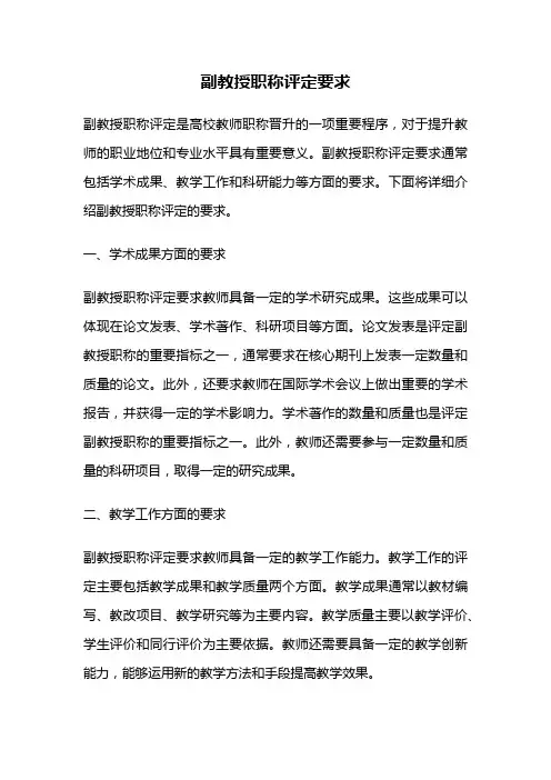 副教授职称评定要求