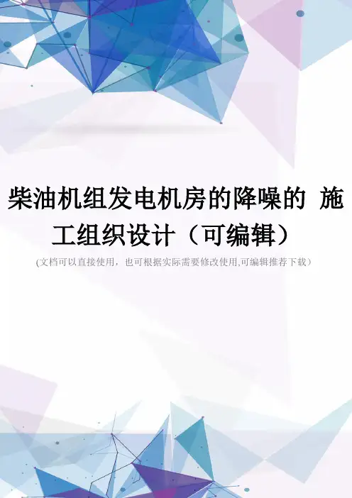 柴油机组发电机房的降噪的 施工组织设计(可编辑)