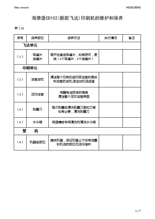 海德堡印刷机器保养手册