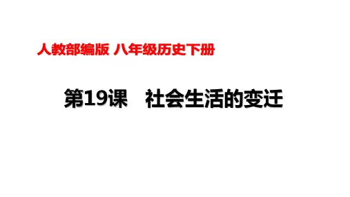 人教部编版八年级历史社会生活的变迁_ppt