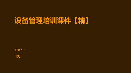 设备管理培训课件【精】