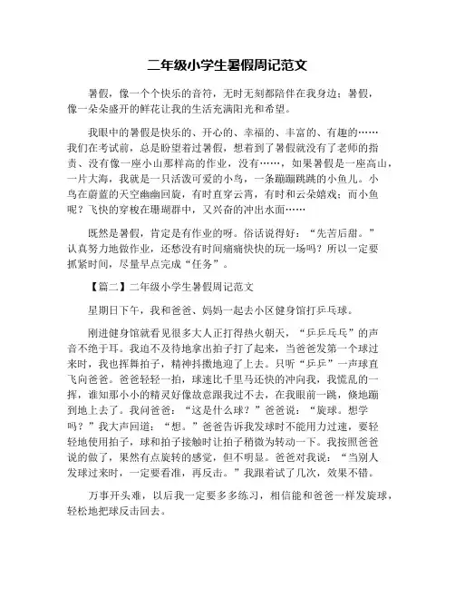 二年级小学生暑假周记范文
