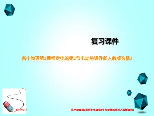 高中物理第2章恒定电流第2节电动势课件新人教版选修3