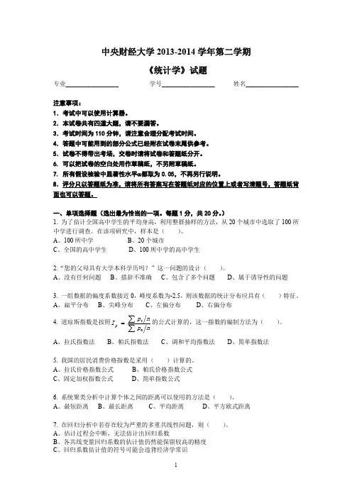 统计学试卷2014年