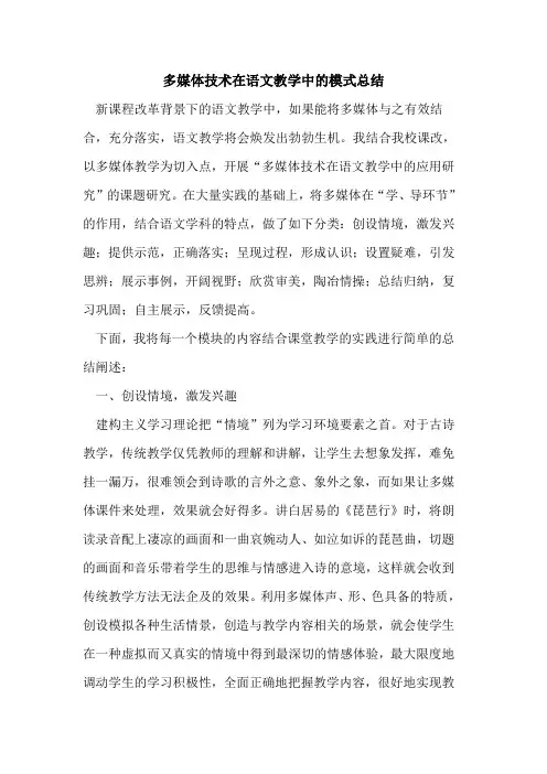 多媒体技术在语文教学中模式总结